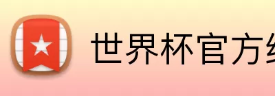 世界杯官方线上 logo